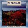 З.К. Прокофьев золотые симфонии 2cd