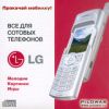 все для моб тел. LG