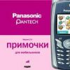 Примочки для моб. Panas. Pantech