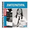 Рефераты и сочинения. 2006: Литература