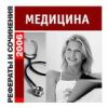 Рефераты и сочинения. 2006: Медицина