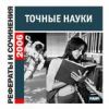 Точные науки: рефераты и сочинения 2006