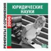 Рефераты и сочинения. 2006. Юридические науки