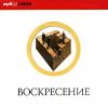 Воскресение (mp3)