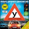 Правила дорожного движения 2007