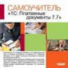 Самоучитель 1С: Платежные документы 7.7