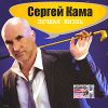 Сергей Кама. Личная жизнь