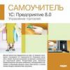 Самоучитель 1С: Управление торг. 8.0