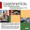 Самоучитель 1С: Финансовое планирование 7.7