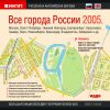 БЭ географ. баз. Все города России 2005 (русская и английская версии)