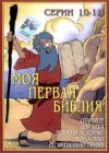 Моя первая библия. Серии 10-11