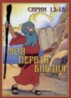 Моя первая Библия. 12-13 серии