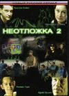 Неотложка 2