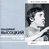 Владимир Высоцкий. Концертные и студийные записи 1979 - 1980 годов. Диск 4 (mp3)