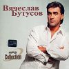 Вячеслав Бутусов mp3