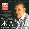 Геннадий Жаров (mp3)