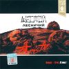 Алиса. Шестой лесничий