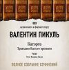 Аудиобиблиотека. Пикуль Валентин. «Каторга»