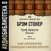 Аудиобиблиотека. Стокер Брэм. «Граф Дракула (Вампир)»