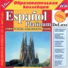 Образовательная коллекция. Espanol Platinum DeLuxe