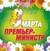 Премьер-министр: 8 Марта