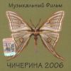 Чичерина 2006. Музыкальный фильм