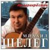 Михаил Шелег: На перекрестке