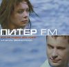 Питер FM: Музыка к фильму