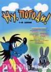 Ну погоди dvd м/ф 1-8 серий