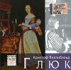 Галерея классической музыки. Кристоф Виллибальд Глюк