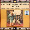 Классическая музыка детям. Вольфган Амадей Моцарт "Волшебная музыка"