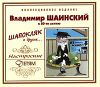 Владимир Шаинский к 80-ти летию. Шапокляк и другие...