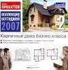 Коллекция коттеджей 2007. Диск 2. Кирпичные дома бизнес-класса