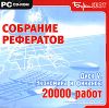 Собрание рефератов. Диск V: Экономика и финансы