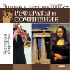 Золотая коллекция 2007. Рефераты и сочинения. Культура и искусство