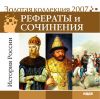 Золотая коллекция 2007. Рефераты и сочинения. История России