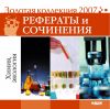 Золотая коллекция 2007. Рефераты и сочинения. Химия, экология