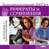 Золотая коллекция 2007. Рефераты и сочинения. Бухгалтерия и налогообложение