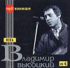 Весь Владимир Высоцкий. CD 4 (mp3)