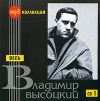 Весь Владимир Высоцкий. CD 1 (mp3)