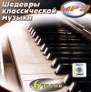 Шедевры классической музыки (mp3)