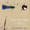 Ольга Арефьева и группа Ковчег (mp3)