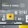 Обои и темы для windows XP