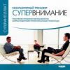 Суперинтеллект. Система Супервнимание