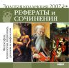 Золотая коллекция 2007. Рефераты и сочинения. Философия, психология, педагогика, религия и мифология