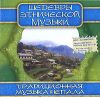 Шедевры этнической музыки: Традиционная музыка Непала