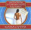 Шедевры этнической музыки: Камасутра