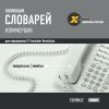 X-Translator Revolution. Коллекция словарей. Коммерция