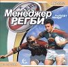 Менеджер регби  Pro Rugby Manager 2004