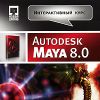 Autodesk Maya 8.0. Интерактивный курс